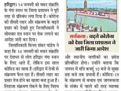 There is a ban on the bathing of devotees in Haridwar on the occasion of Makar Sankranti.