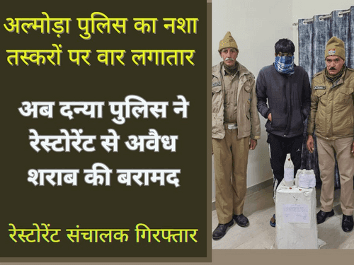 Almora Police recovered 02 boxes of illegal liquor and arrested the restaurant operator