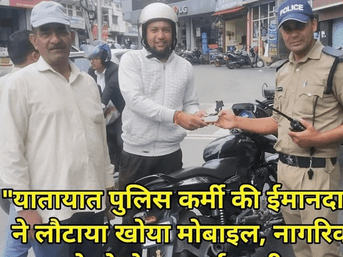 The police personnel handed over the lost mobile phone to its owner