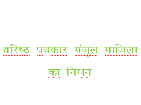 Image for Senior journalist Manjul Majila passes away, CM expresses grief