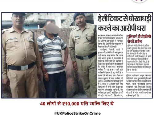 Police arrested the accused who cheated in the name of Heli ticket