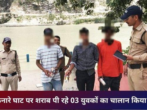 Challan action taken against youths drinking alcohol on the banks of river Ganga