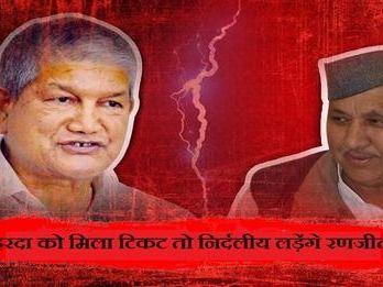 Ticket to former Chief Minister Harish Rawat from Ramnagar