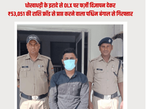 Police arrested the accused who received the amount of ₹ 53,051 through fraud