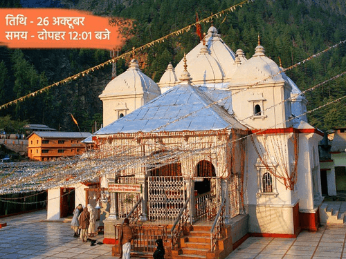 श्री गंगोत्री धाम के कपाट 26 अक्टूबर को पारंपरिक धार्मिक अनुष्ठानों के साथ होंगे बंद