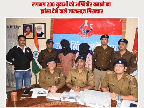 Uttarakhand police arrested 02 fraudsters who pretended to make Agniveer