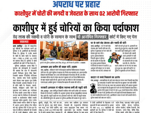 Uttarakhand police revealed the thefts in Kashipur