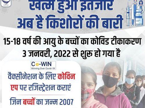 Vaccination for children of 15 to 18 years started from 03 January 2022
