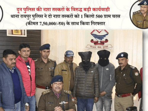 ड्रग्स के विरुद्ध देहरादून पुलिस की बड़ी कार्यवाही