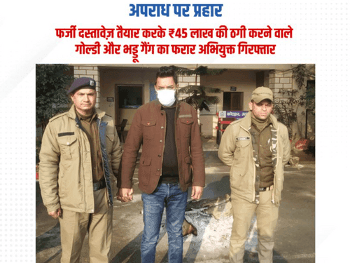 Accused arrested who cheated ₹ 45 lakh by preparing fake documents