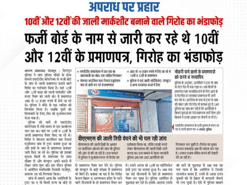 Accused arrested for making fake mark sheets of 10th and 12th