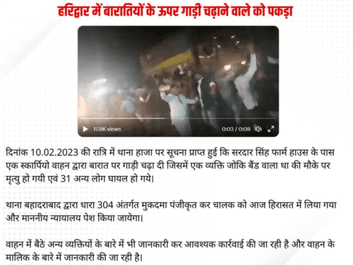 Haridwar Police arrested the accused who used to drive vehicles on wedding processions