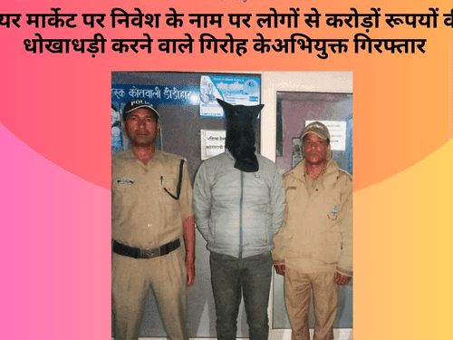 Accused arrested for cheating crores of rupees in the name of investment