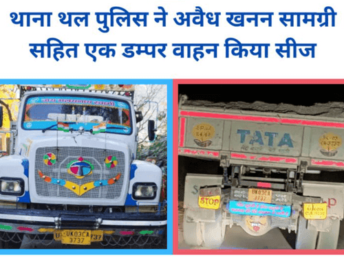 Pithoragarh Police seized a dumper vehicle with illegal mining material