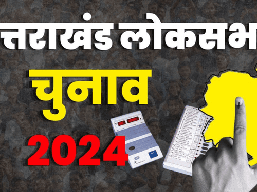 Voting will be held in Uttarakhand on this date, code of conduct implemented