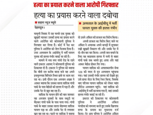 Dehradun Police arrested the accused who tried to murder