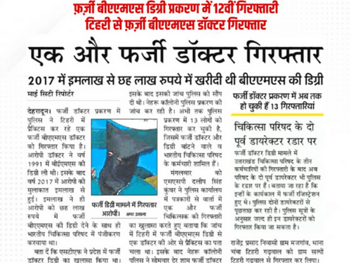 One more arrest in fake BAMS degree case