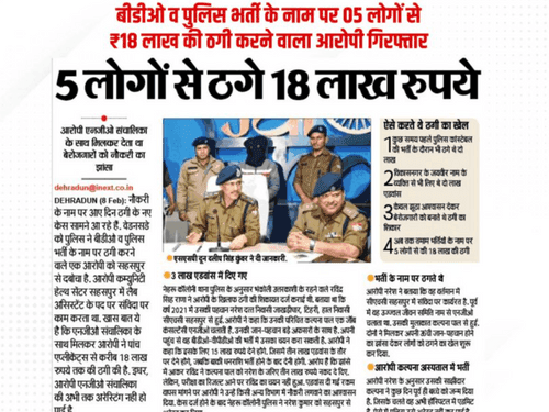 Accused arrested who cheated ₹18 lakh from 05 people