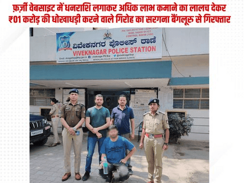 Accused arrested for cheating ₹ 01 crore by luring