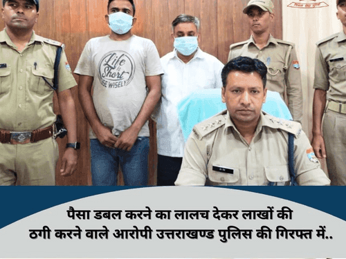 Accused of cheating lakhs arrested by Udham Singh Nagar Police
